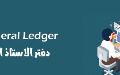 تعرف على : دفتر الاستاذ العام من برنامج الخوارزمي المحاسبي