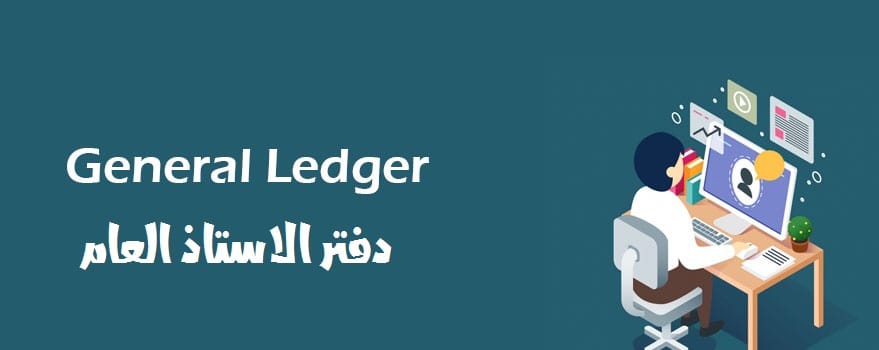 تعرف على : دفتر الاستاذ العام من برنامج الخوارزمي المحاسبي