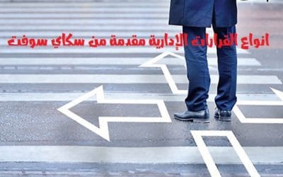 انواع القرارات الإدارية مقدمة من سكاي سوفت