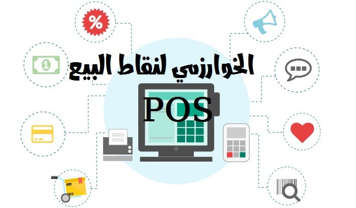 افضل نظام كاشير للمطاعم الخوارزمي لنقاط البيع POS 2023