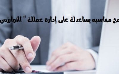 افضل برنامج محاسبه يساعدك على إدارة عملك ” الخوارزمي المحاسبي “