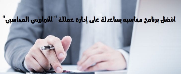افضل برنامج محاسبه يساعدك على إدارة عملك ” الخوارزمي المحاسبي “
