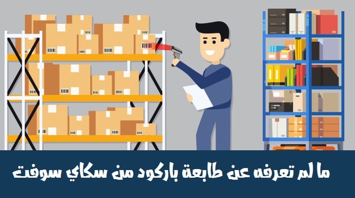 ما لم تعرفه عن طابعة باركود من سكاي سوفت
