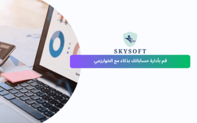 برنامج الخوارزمي المحاسبي ادارة اعمال محاسبة