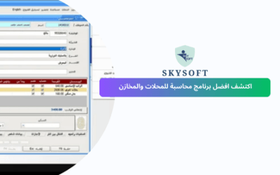 أفضل برنامج محاسبة للمحلات والمخازن برنامج الخوارزمي للمحاسبة والمخازن