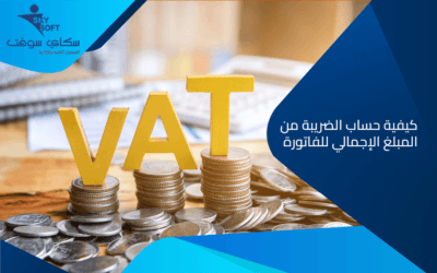كيفية حساب الضريبة من المبلغ الإجمالي للفاتورة بأسهل الطرق