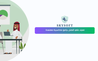 أفضل برامج محاسبية معتمدة في السعودية الامتثال الضريبي وسهولة الاستخدام