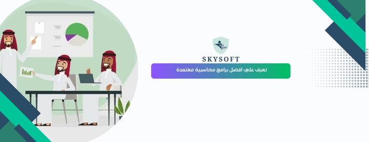 أفضل برامج محاسبية معتمدة في السعودية الامتثال الضريبي وسهولة الاستخدام