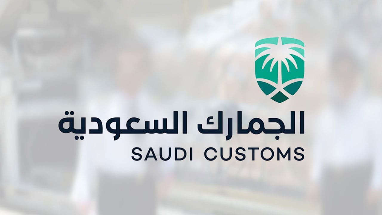 البضائع المعفاة من الجمارك السعودية