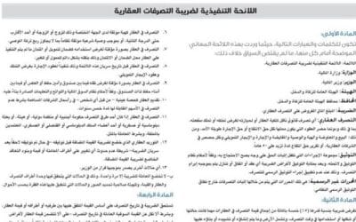 اللائحة التنفيذية لضريبة القيمة المضافة