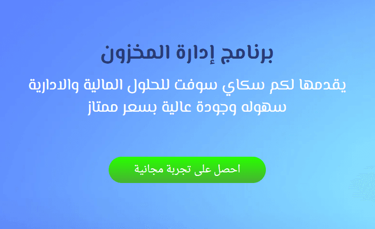 برنامج ادارة المخزون و قارئ الباركود للمنتجات