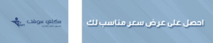 شركة تصميم برنامج محاسبة ومراجعة