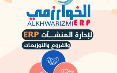 برنامج الخوارزمي ERP مزايا و وظائف