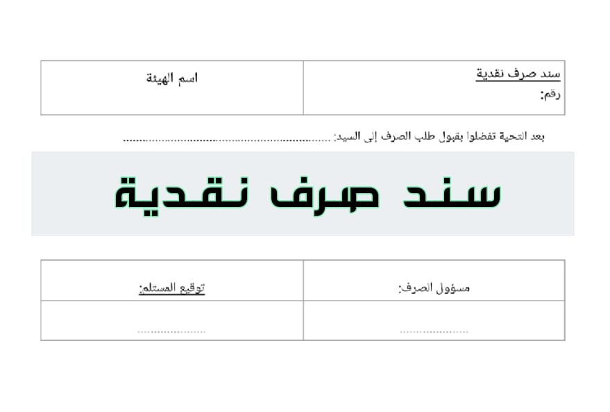سند صرف نقدي