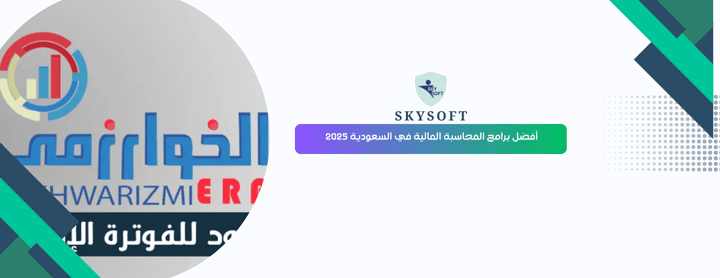 أفضل برامج المحاسبة المالية في السعودية – برنامج الخوارزمي