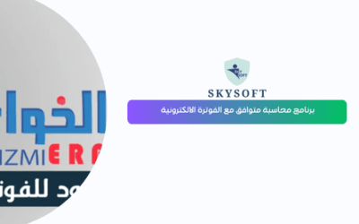 الخوارزمي أفضل برنامج محاسبة يدعم الفاتورة الالكترونية في السعودية 