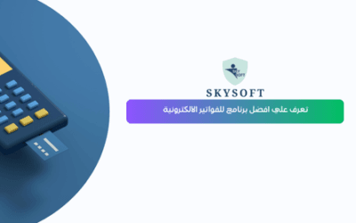 أفضل برنامج فواتير إلكترونية الخوارزمي من سكاي سوفت