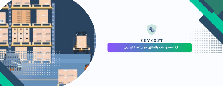 برنامج محاسبة ومستودعات
