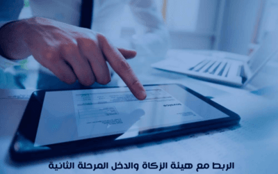 الربط مع هيئة الزكاة والدخل المرحلة الثانية