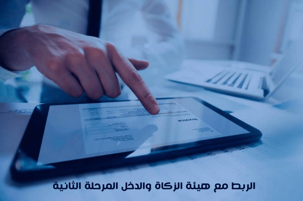 الربط مع هيئة الزكاة والدخل المرحلة الثانية