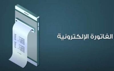 مميزات التحويل الي نظام الفاتورة الإلكترونية