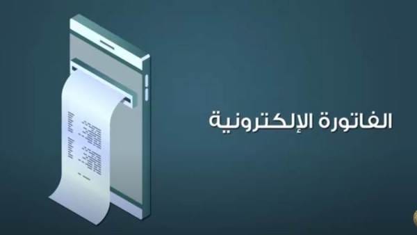 مميزات التحويل الي نظام الفاتورة الإلكترونية