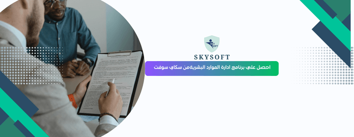 تعرف على برنامج الخوارزمي للموارد البشرية HR من سكاي سوفت