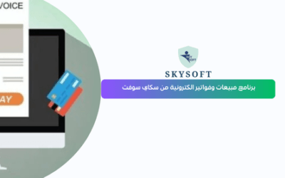 برنامج المبيعات والفواتير من سكاي سوفت