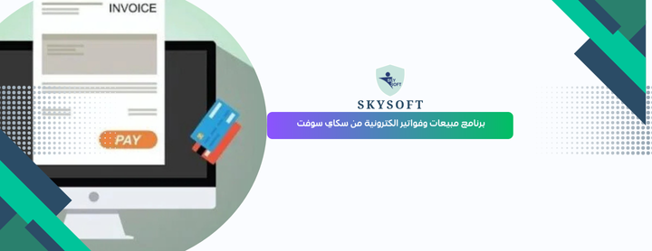 برنامج المبيعات والفواتير من سكاي سوفت