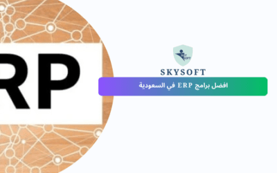 أفضل برامج ERP في السعودية | مقارنة شاملة بين أنظمة إدارة الموارد للشركات