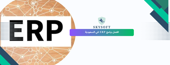 أفضل برامج ERP في السعودية | مقارنة شاملة بين أنظمة إدارة الموارد للشركات