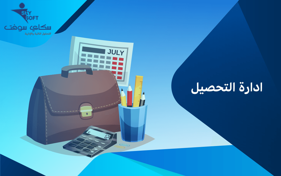 أهمية ادارة التحصيل وطرق التواصل مع العملاء