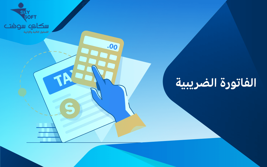 ما هي الفاتورة الضريبية وشروطها