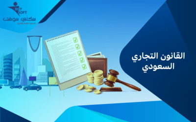 ماهو القانون التجاري السعودي وعوامل نجاحه؟