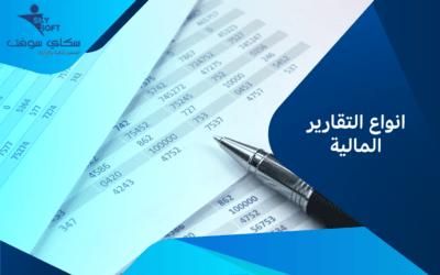كل ما تود معرفته عن انواع التقارير المالية