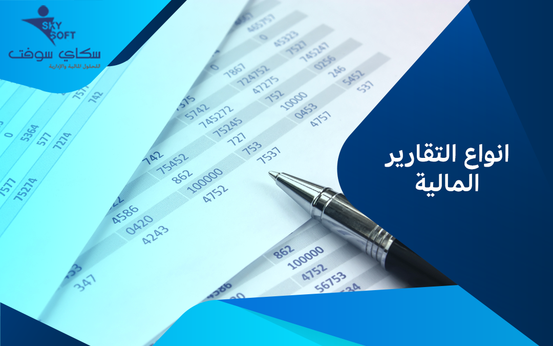 كل ما تود معرفته عن انواع التقارير المالية