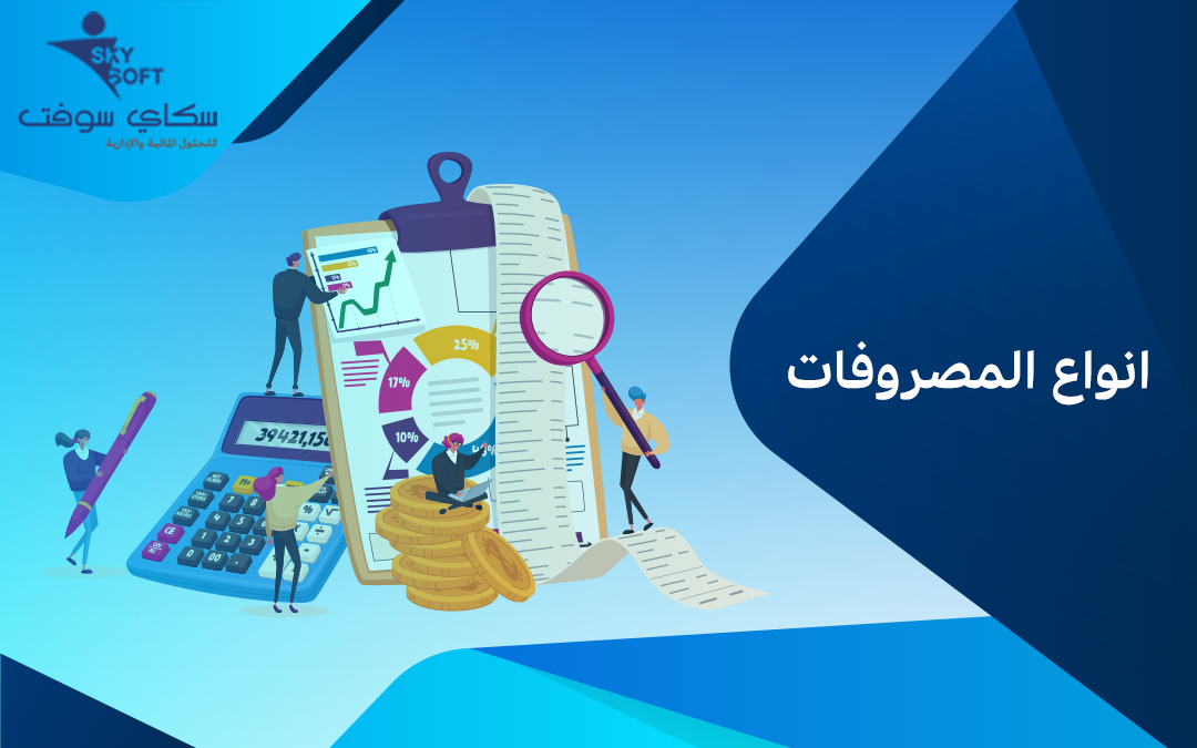 كل ما تريد معرفته عن انواع المصروفات وطريقة إدارتها