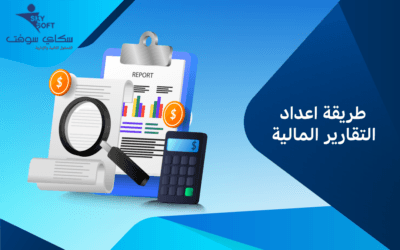 طريقة اعداد التقارير المالية وأهدافها