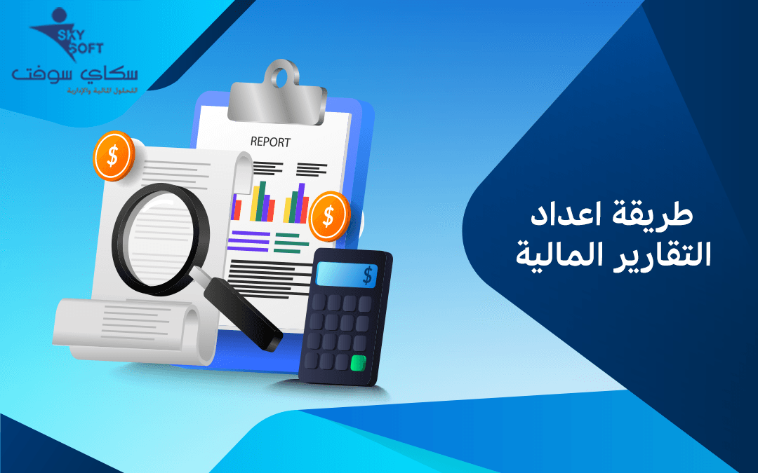 طريقة اعداد التقارير المالية وأهدافها