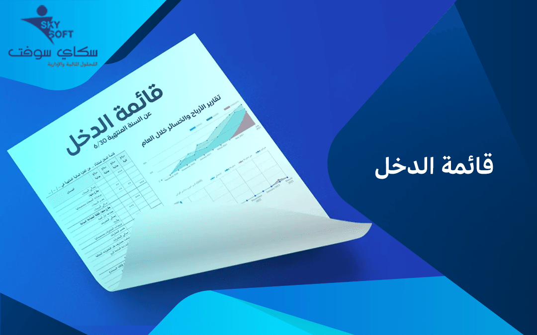 تعريف قائمة الدخل ومكوناتها