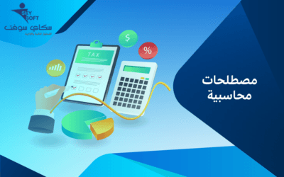 أبرز مصطلحات محاسبية لغير المحاسبين ومعناها