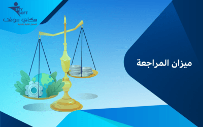 ما هو ميزان المراجعة.. أهميته ومكوناته