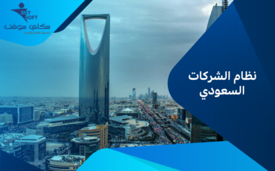 ماهو نظام الشركات السعودي والفرق بين النظام الحديث والقديم