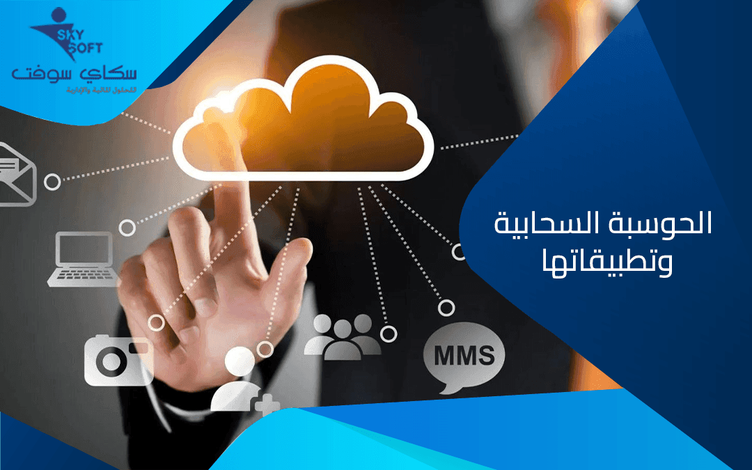 دليلك الشامل للتعرف على الحوسبة السحابية وتطبيقاتها