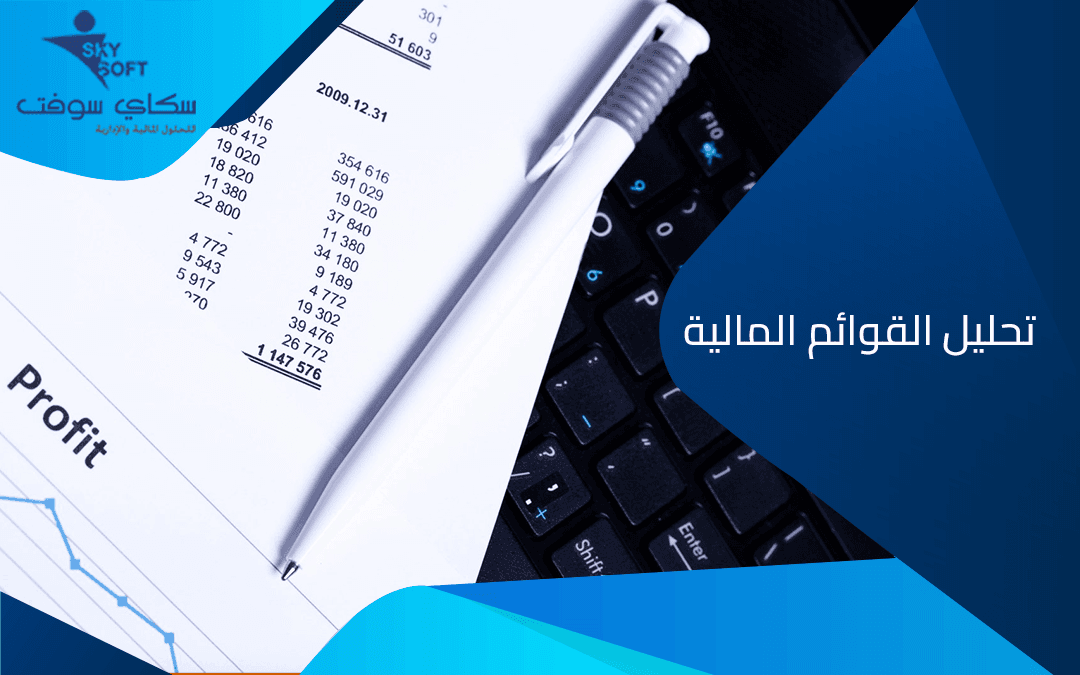 تعرف على كيفية تحليل القوائم المالية