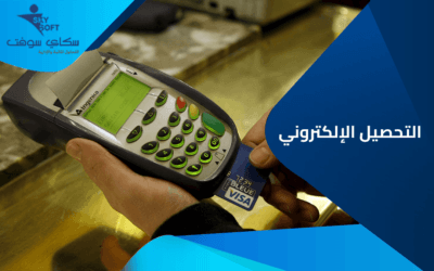 كل ما تريد معرفته عن نظام التحصيل الالكتروني