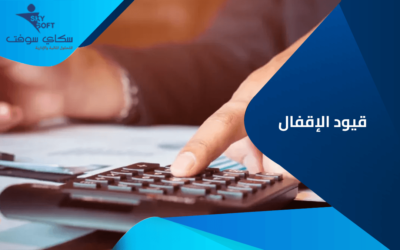ما هي أهداف قيود الاقفال ومميزاتها