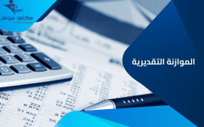 ما هي الموازنة التقديرية ومكوناتها