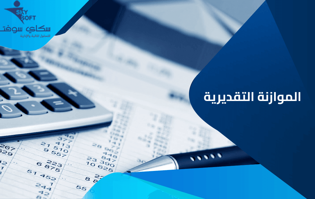 ما هي الموازنة التقديرية ومكوناتها