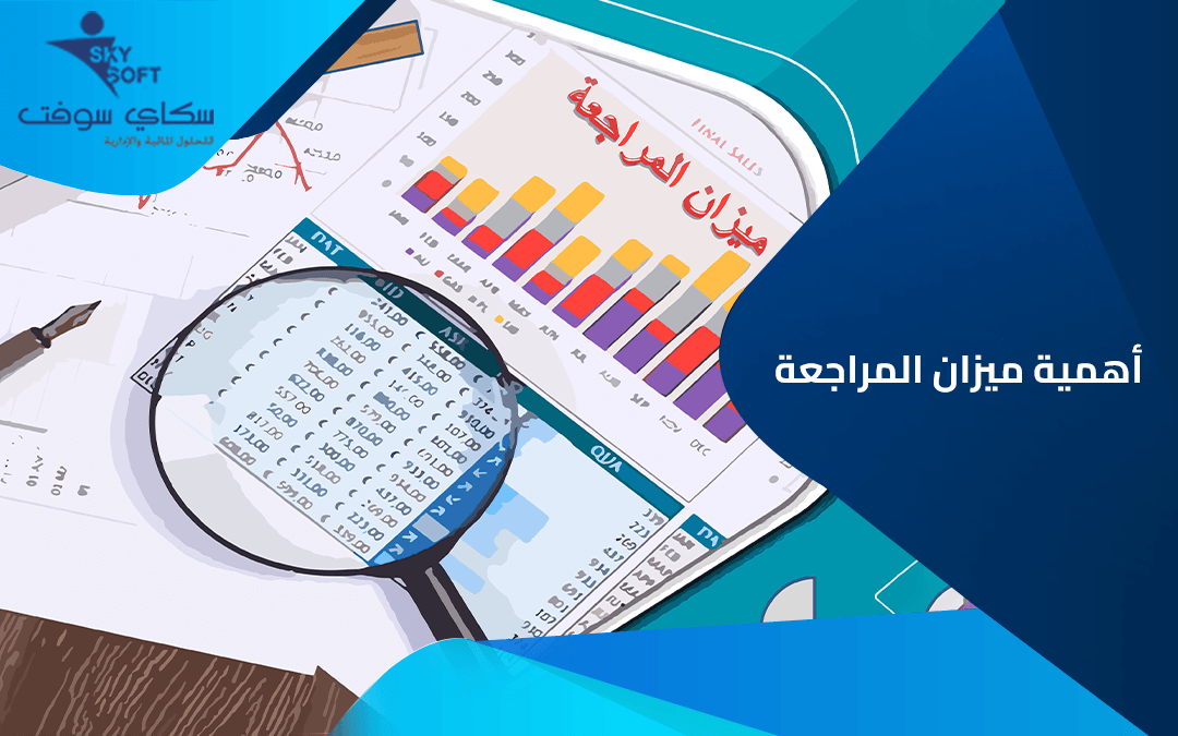 ما هي أهمية ميزان المراجعة؟ أهم العناصر وطرق الاعداد